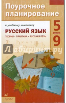 Русский язык. 5-9 классы. Поурочное планирование