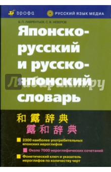 Японско-русский и русско-японский словарь (10-е издание, исправленное)