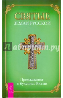 Святые Земли русской. Предсказания о будущем России
