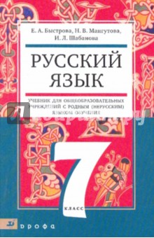 Русский язык. 7 класс. Учебник