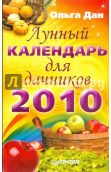 Лунный календарь для дачников на 2010 год