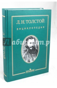Лев Николаевич Толстой: энциклопедия