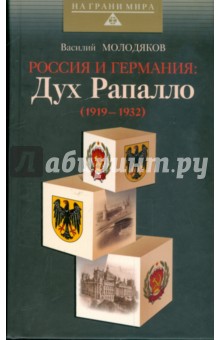 Россия и Германия: Дух Рапалло (1919-1932)