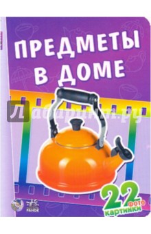 22 картинки: Предметы в доме