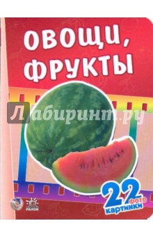 22 картинки: Овощи, фрукты