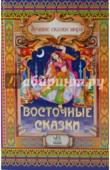 Восточные сказки