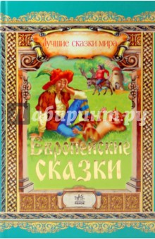 Европейские сказки