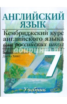 Английский язык. Уровень 2. 7 класс: учебник для общеобразовательных учреждений