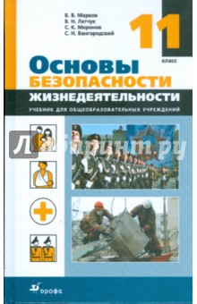 Основы безопасности жизнедеятельности. 11 класс: учебник для общеобразоват. учреждений