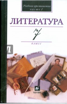 Литература. 7 класс. В 2 частях. Часть 1. Учебник-хрестоматия для общеобразовательных учреждений