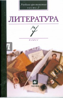 Литература. 7 класс. В 2-х частях. Часть 2. Учебник-хрестоматия для общеобразовательных учреждений