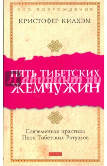 Пять Тибетских Жемчужин. Современная практика Пяти Тибетских Ритуалов