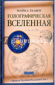 Голографическая Вселенная: Новая теория реальности