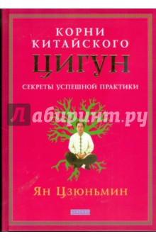 Корни китайского Цигун: Секреты успешной практики