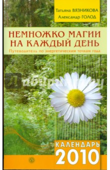 Немножко магии на каждый день. Путеводитель по энергетическим точкам года. Календарь 2010