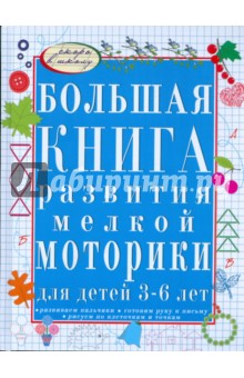 Большая книга развития мелкой моторики для детей 3-6 лет