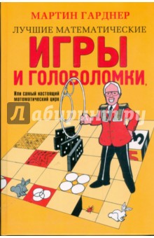 Лучшие математические игры и головоломки, или самый настоящий математический цирк