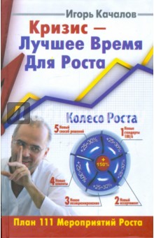 Кризис - Лучшее Время Для Роста. План 111 Мероприятий Роста