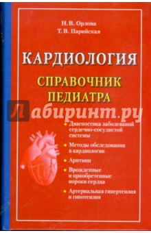 Кардиология. Справочник педиатра