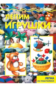 Лепим игрушки: лепка из пластилина