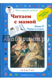 Читаем с мамой. Обучение чтению. Книга 3