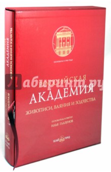 Российская Академия живописи, ваяния и зодчества (в футляре)