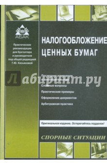 Налогообложение ценных бумаг