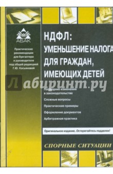 НДФЛ: уменьшение налога для граждан, имеющих детей