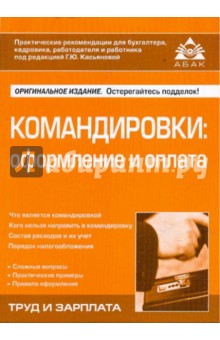 Командировки: новые правила оформление и оплата