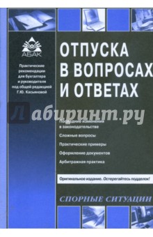 Отпуска в вопросах и ответах