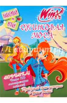 Winx. Джинсовая мода