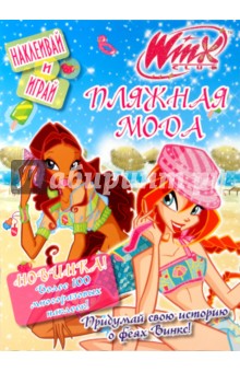 Winx. Пляжная мода