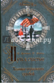 Путь к счастью. Техники управления судьбой