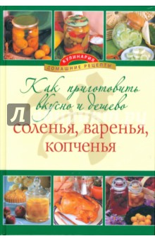Как приготовить вкусно и дешево соленья, варенья, копченья