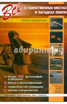 Все о таинственных местах и загадках земли