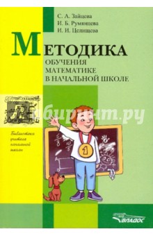 Методика обучения математике в начальной школе