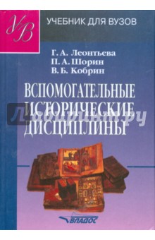 Вспомогательные исторические дисциплины: учебник для студентов высших учебных заведений