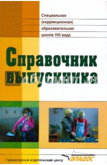 Справочник выпускника