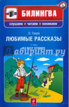 Любимые рассказы (+CD)