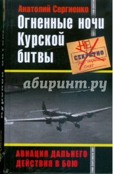 Огненные ночи Курской битвы. Авиация Дальнего Действия в бою