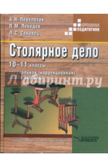 Столярное дело. 10-11 классы. Учебник для специальных (коррекционных) учреждений VIII вида