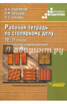 Столярное дело. 10-11 классы (школа VIII вида): Рабочая тетрадь