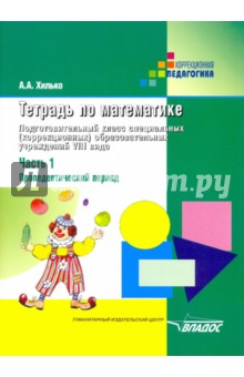 Тетрадь по математике. Подготовительный класс (шк. VIII вида). В 3 чч. Ч.1: Пропедевтический период