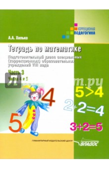 Тетрадь по математике. Подготовительный класс (шк. VIII вида). В 3 чч. Ч.3: Числа 4 и 5