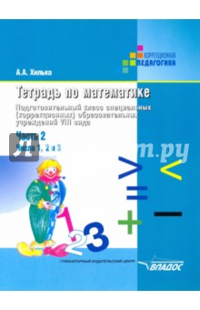 Тетрадь по математике. Подготовительный класс (шк. VIII вида). В 3 чч. Ч.2: Числа 1, 2 и 3