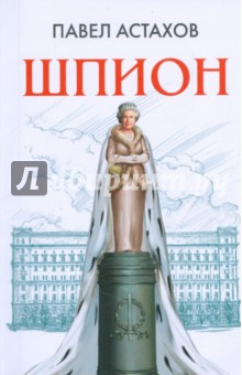 Шпион