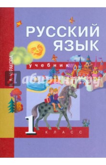 Русский язык. 1 класс: Учебник