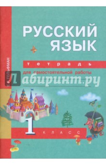 Русский язык. Тетрадь для самостоятельной работы. 1 класс