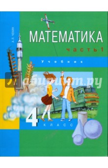 Математика. 4 класс. Часть 1: Учебник
