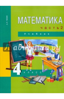 Математика. 4 класс. Учебник. В 2-х частях. Часть 2